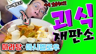 마라탕은 무조건 이렇게 드세요!? 마라탕+마시멜로우 이게 맛있다고!?