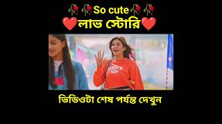 So cute  লাভ স্টোরি 🥀🥀❤️🥰🥀🥀bengla Love story#shorts#viral#facts#short golpo