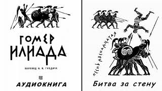 12. ГОМЕР. ИЛИАДА. Песнь двенадцатая.  Битва за стену.