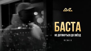 Баста – Не дотянуться до звезд (Remix)