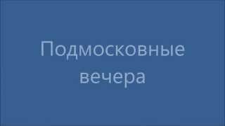 Русские песни | Подмосковные вечера (с русскими субтитрами)