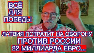 ВСЁ ДЛЯ ПОБЕДЫ : ЛАТВИЯ ПОТРАТИТ НА ОБОРОНУ ПРОТИВ РОССИИ 22 МИЛЛИАРДА ЕВРО