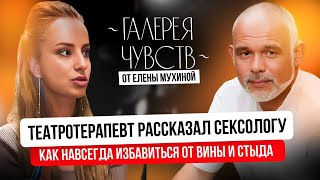 КАК ИЗБАВИТЬСЯ ОТ ЧУВСТВТ СТЫДА И ВИНЫ: видеоподкаст коуча с психологом