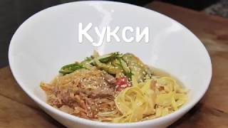 Кукси