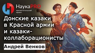 Донские казаки в Великой Отечественной войне – Андрей Венков | История казачества | Научпоп