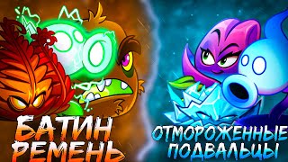 Батин ремень vs Отмороженные подвальцы! Второй полуфинал XI Чемпионата растений PvZ Дичи!