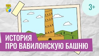 Библейская история про Вавилонскую башню. Кубик Рубрик (3+)