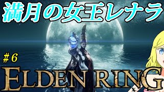 【ELDEN RING】レナラに瞬殺されるゴリラ part6【VOICEROID実況】