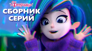 Фееринки:  Самые волшебные истории мультфильма!