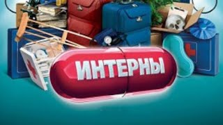 Интерны 1 сезон 2 серия