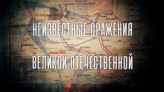 Неизвестные сражения Великой Отечественной // 6  Прорыв «Голубой линии»