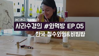 [ENG | 사라수경의 #와먹방 Ep.05] Have you ever tried Korean Wine & Bibimbap?