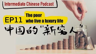 Intermediate Chinese Podcast EP11｜The poor who live a luxury life/中国的新穷人