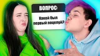 Наш ПЕРВЫЙ ПОЦЕЛУЙ 💋 ВОПРОС - ОТВЕТ (Милс Кел и Вэлл)