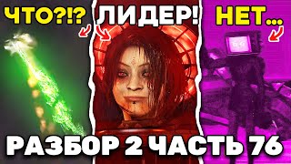 КТО ОНА ТАКАЯ? 😱 ДЕТАЛЬНЫЙ РАЗБОР 2 ЧАСТИ 76 СЕРИИ Skibidi Toilet 🔥 ВСЕ СЕКРЕТЫ и ПАСХАЛКИ