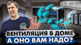 НУЖНА ЛИ ВЕНТИЛЯЦИЯ В ЧАСТНОМ ДОМЕ? / Построй Себе Дом