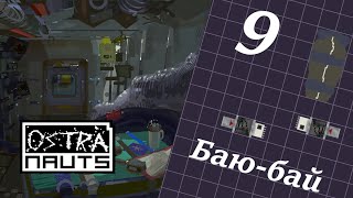 Ostranauts 009 Баю-бай