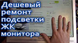 📺 Самый дешевый способ ремонта подсветки ЖК монитора.