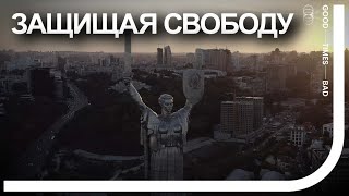 Две недели на защите свободы. День 14.