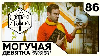 Critical Role: THE MIGHTY NEIN на Русском - эпизод 86