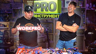 Лясим трясим про WORKPRO