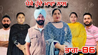 ਪੇਕੇ ਹੁੰਦੇ ਮਾਵਾਂ ਨਾਲ(ਭਾਗ-86),Peke Hunde Mawan Naal(Part-86),#sukhjinderraman#sukhjinderramanvlogs