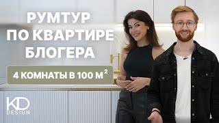 РУМТУР КВАРТИРЫ МЕЧТЫ ДЛЯ БЛОГЕРА: 4 КОМНАТЫ, 100 КВ.М! #евапилоян