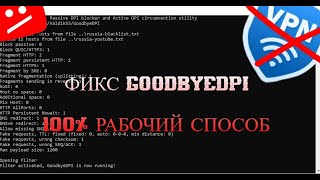 Что делать, если не работает GoodByeDPI // гайд без воды