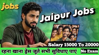 Jaipur में नौकरी ही नौकरी  | Jaipur Job Vacancy 2024 | New Job In Jaipur | Apply Now #job