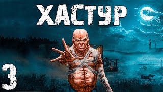 S.T.A.L.K.E.R. Хастур #3. Рождение "Улья"