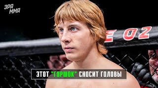 Сложно Поверить! Пэдди Пимблетт - Новый Зверь в UFC