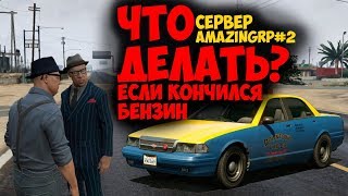 Что делать? Если закончился бензин [Сервер AmazingRP#2]