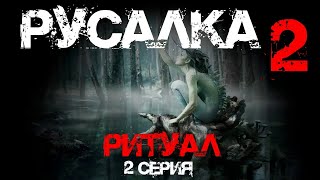 Русалка (2 сезон, 2 серия.) | #мистическаяистория #странныесущества