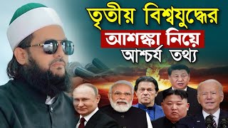 তৃতীয় বিশ্বযুদ্ধের আশঙ্কা নিয়ে আশ্চর্য তথ্য, এনায়েত উল্লাহ আব্বাসী, enayetullah abbasi waz