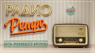 РАДИО РЕТРО ✬ ЗОЛОТЫЕ ХИТЫ МИНУВШЕГО ВРЕМЕНИ ✬ НОСТАЛЬГИЯ ✬