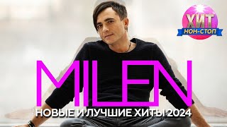 MILEN - Новые и Лучшие Хиты 2024