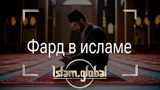 Фард в исламе