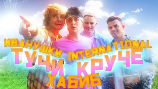 Иванушки International и Хабиб - Тучи круче