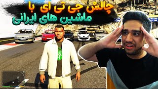 چالش جی تی ای با ماشین های ایرانی 😍 Challenge In GTA V