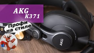 AKG K371 обзор наушников