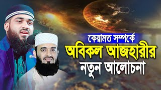 কেয়ামত সম্পর্কে অবিকল আজহারীর নতুন আলোচনা | Hm Jobayer Ahmad | এইচ এম জোবায়ের আহমাদ