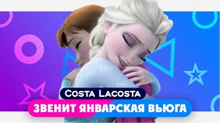 Costa Lacosta — Звенит январская вьюга (мультклип 2023)