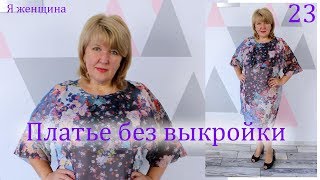 Как сшить платье без выкройки из шифона. Раскрой сразу на ткани. Весенне летний Марафон