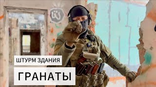 Гранаты в здании. Как избежать ошибок!