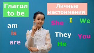 Глагол to be, личные местоимения в английском языке. часть 1 /Verb "To Be" and "Personal pronouns"