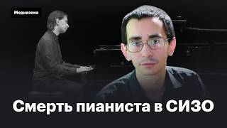 Пианист Павел Кушнир умер в СИЗО после голодовки. Он называл Путина «фашистом» и был против войны