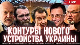 Контуры нового устройства Украины. Дацюк, Никитин, Бебешко, Сорока, Чудновский, Романенко