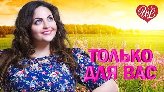 ЛЮДМИЛА ШАРОНОВА ♥ ТОЛЬКО ДЛЯ ВАС ♥ МУЗЫКА ИДУЩАЯ ОТ СЕРДЦА ♥ ИЗБРАННЫЕ ХИТЫ ♥ RUSSIAN MUSIC HIT WLV