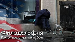 Филадельфия - США на игле