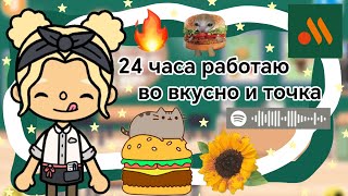 {🍔} 24 часа работаю во вкусно и точка || Kelly_🌿||